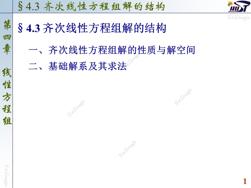 4.3 齐次线性方程组解的结构.ppt_第1页