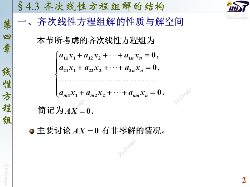 4.3 齐次线性方程组解的结构.ppt_第2页