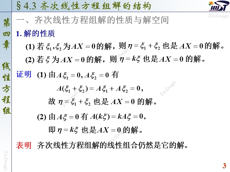 4.3 齐次线性方程组解的结构.ppt_第3页