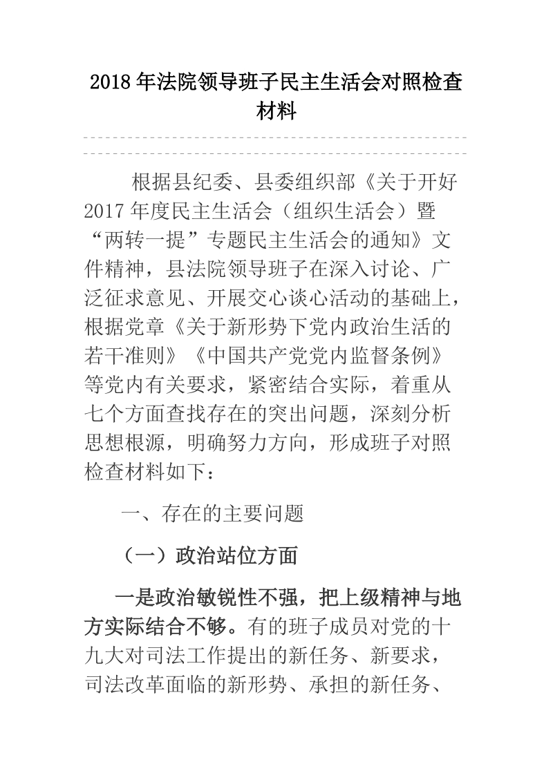 2018年法院领导班子民 主生活会对照检查材料.docx_第1页