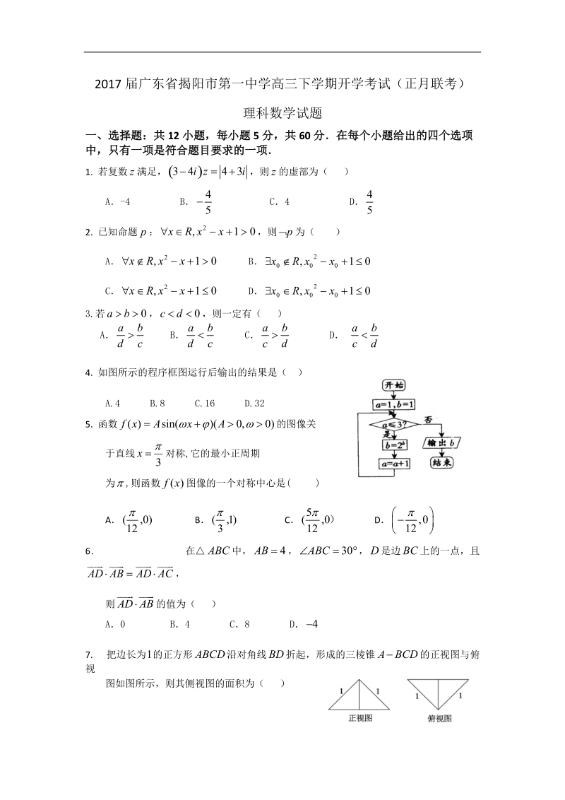 2017年广东省揭阳市第一中学高三下学期开学考试（正月联考）数学（理）试题.doc_第1页