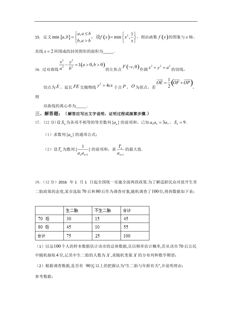 2017年广东省揭阳市第一中学高三下学期开学考试（正月联考）数学（理）试题.doc_第3页