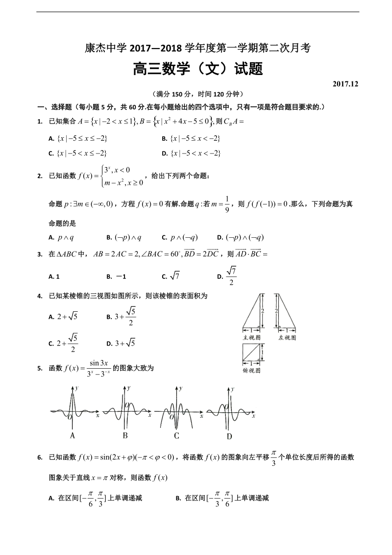 2018年山西省康杰中学高三上学期第二次月考数学文试题(无答案).doc_第1页