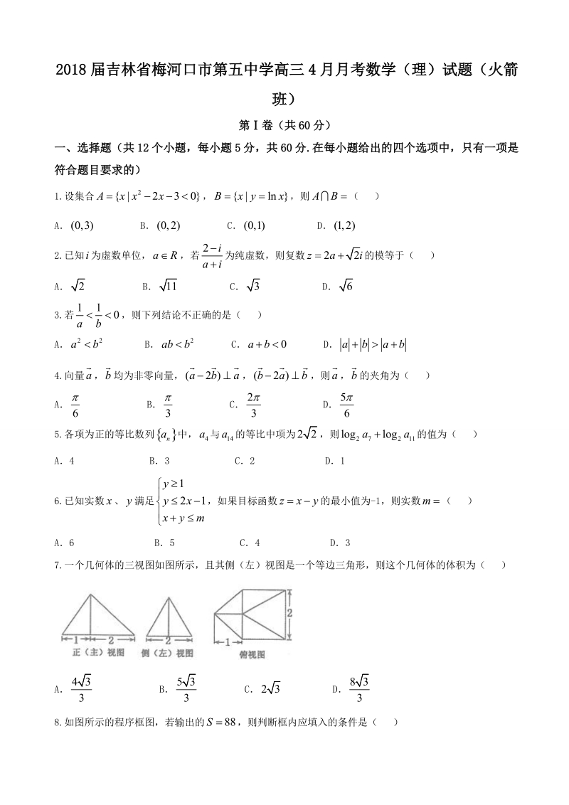 2018年吉林省梅河口市第五中学高三4月月考数学（理）试题（火 箭班）.doc_第1页