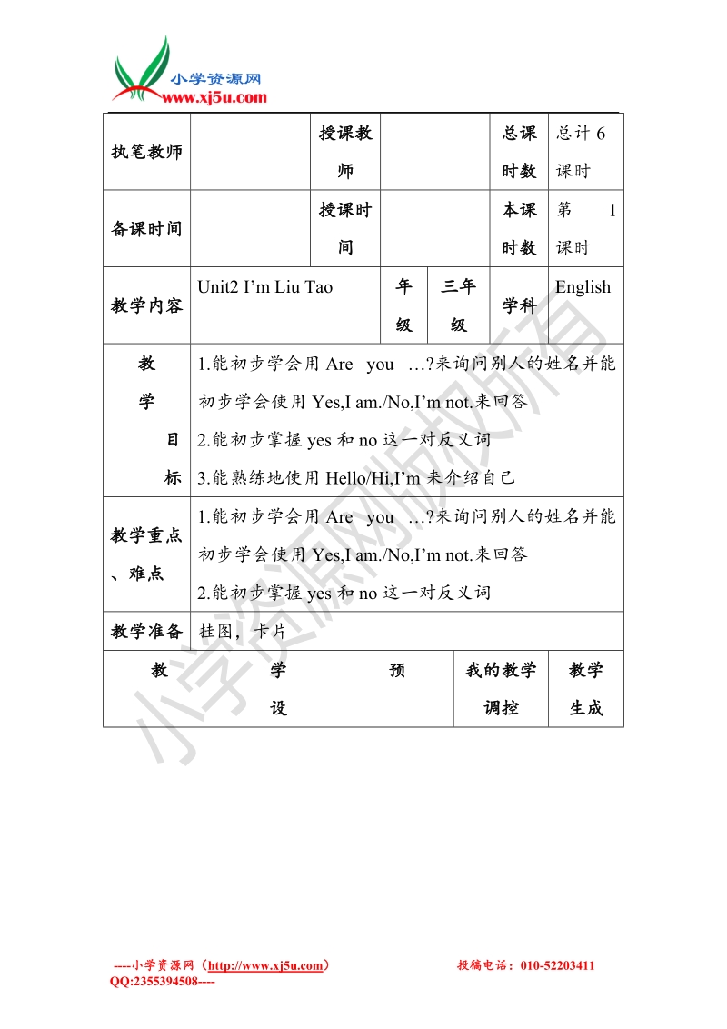 译林苏教版小学英语三级上 unit 2 i'm liutao教案第一课时.doc_第1页