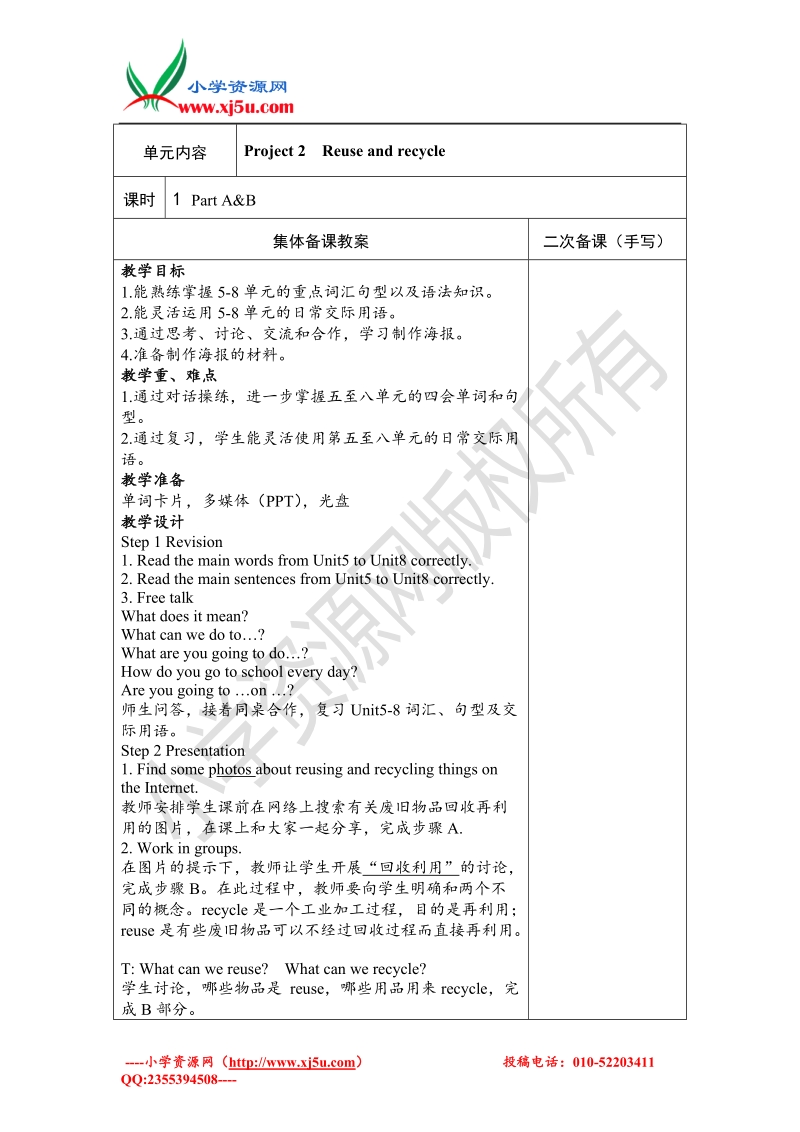 （苏教译林版）英语六年级上册project2 reuse and recycle 教案 (2).doc_第1页