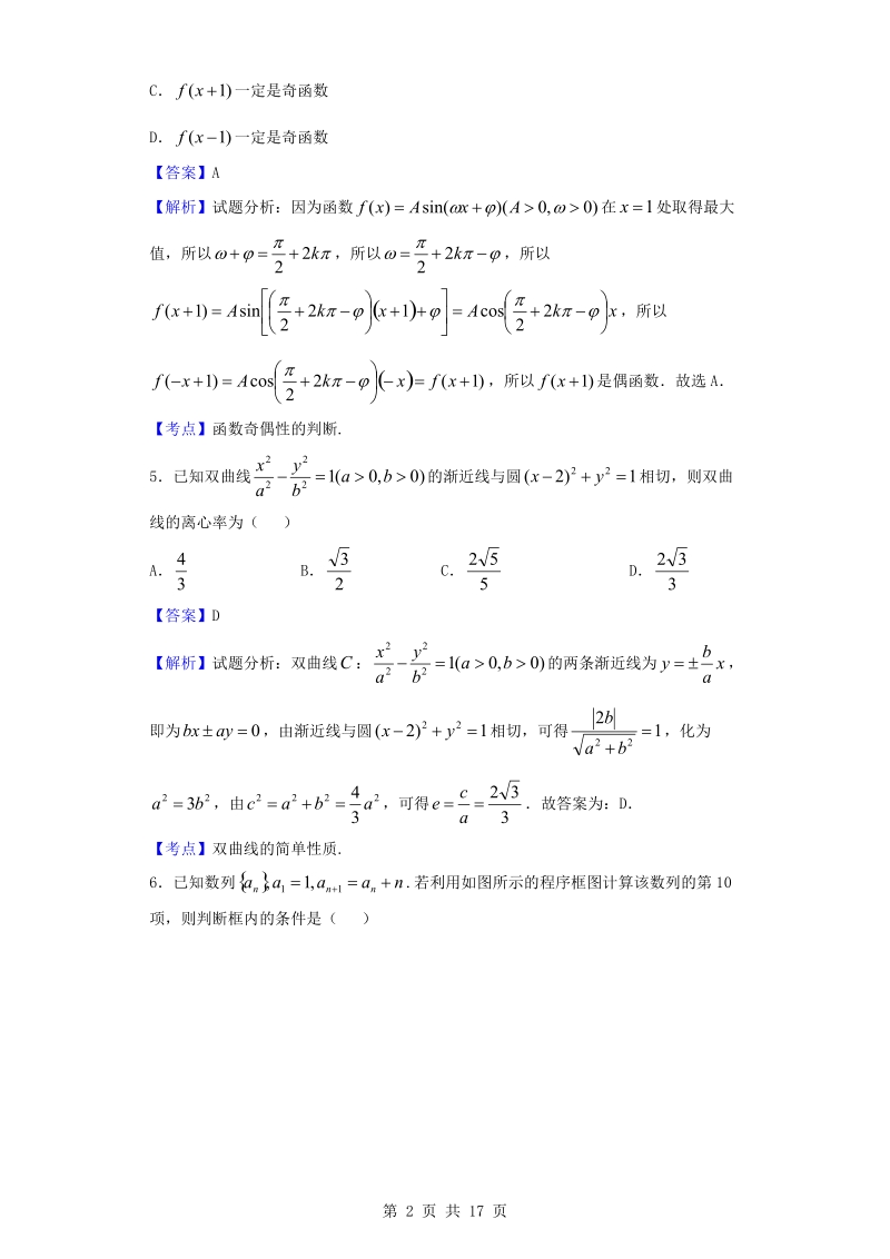 2016年河南省郑州一中高三考前冲刺（四）数学（文）试题（解析版）.doc_第2页