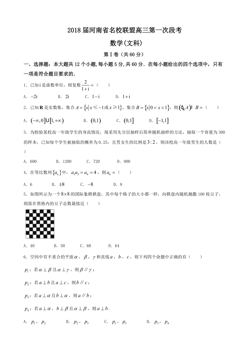 2018年河南省名校联盟高三第一次段考 数学(文科).doc_第1页