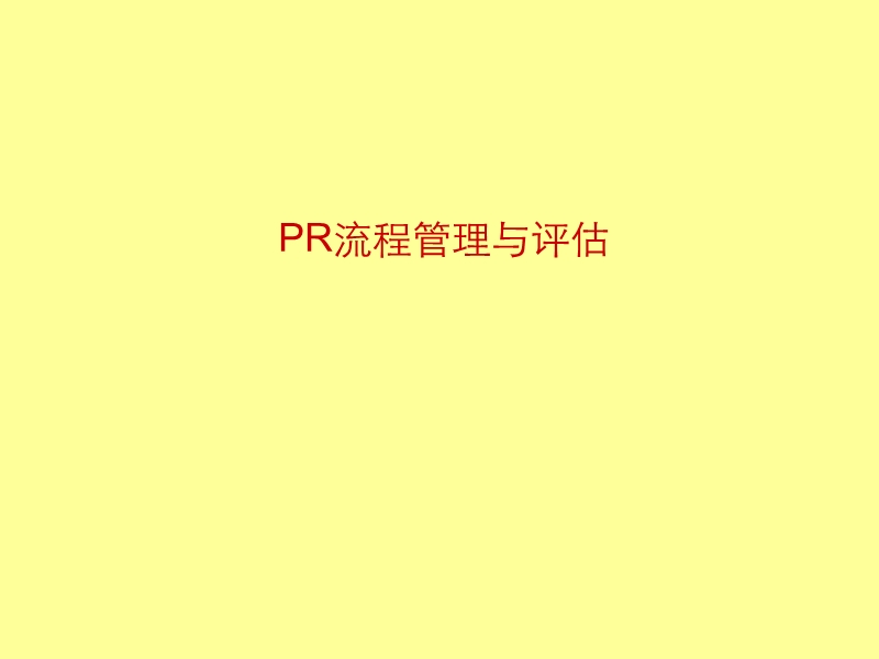 pr流程管理与评估.ppt_第1页