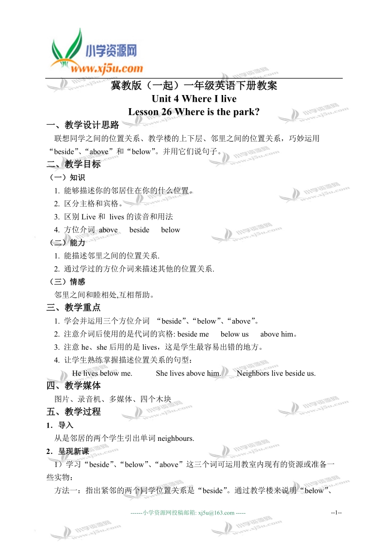 冀教版（一起）一年级英语下册教案 unit 4 lesson 26(1).doc_第1页