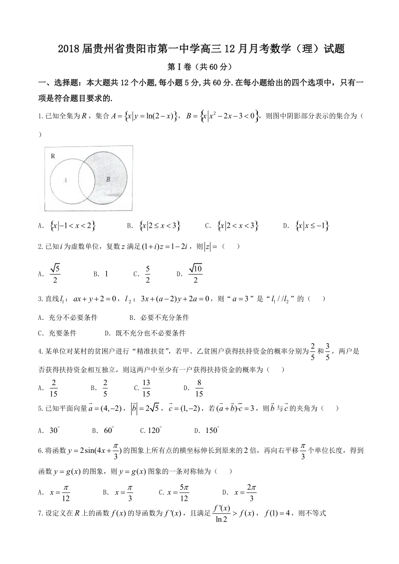 2018年贵州省贵阳市第一中学高三12月月考数学（理）试题.doc_第1页