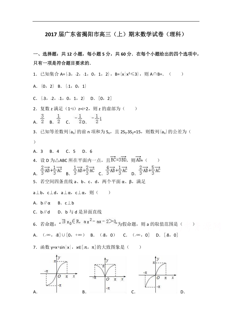 2017年广东省揭阳市高三上学期期末数学试卷（理科）（解析版）.doc_第1页