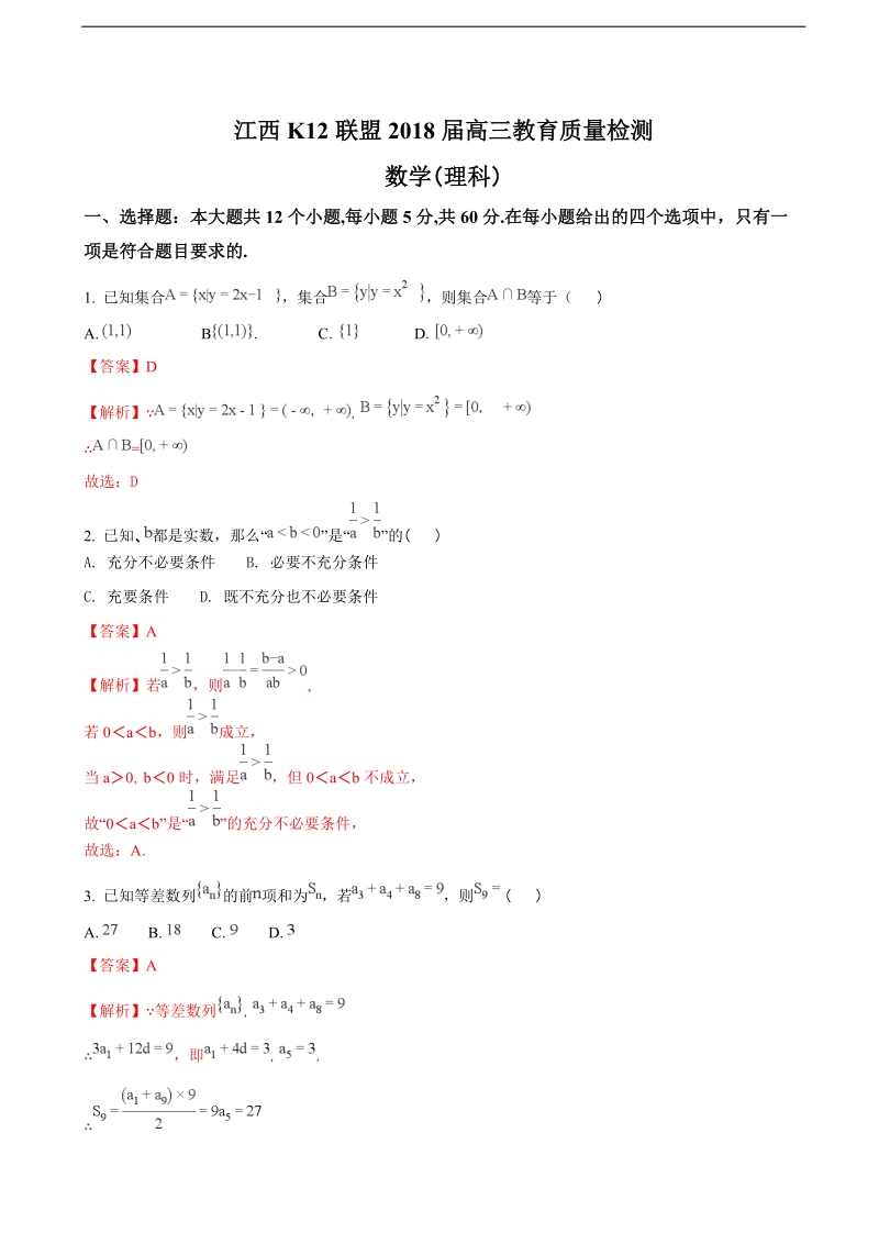 2018年江西省k12联盟高三教育质量检测---数学（理科）试题（解析版）.doc_第1页