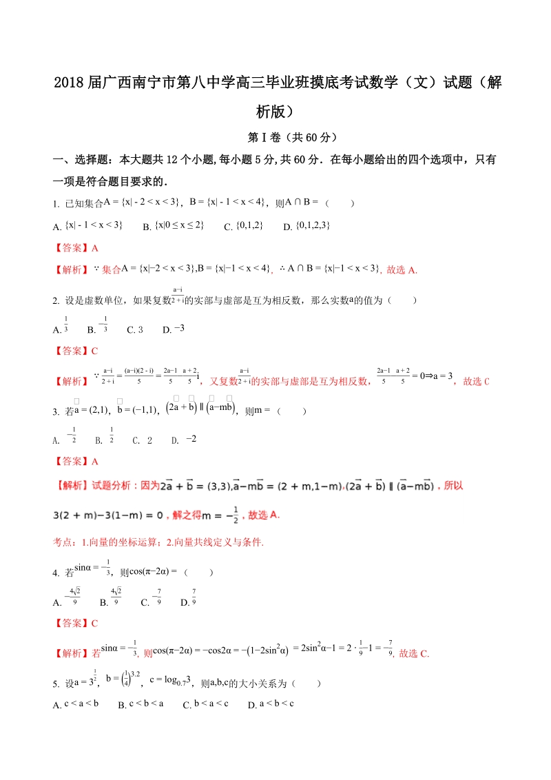 2018年广西南宁市第八中学高三毕业班摸底考试数学（文）试题（解析版）.doc_第1页