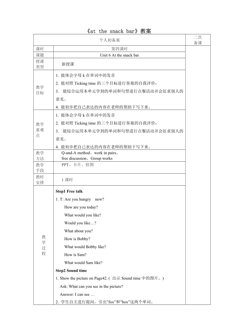 四年级上英语教案《at+the+snack+bar》教案+lesson4译林版(三起).doc_第1页