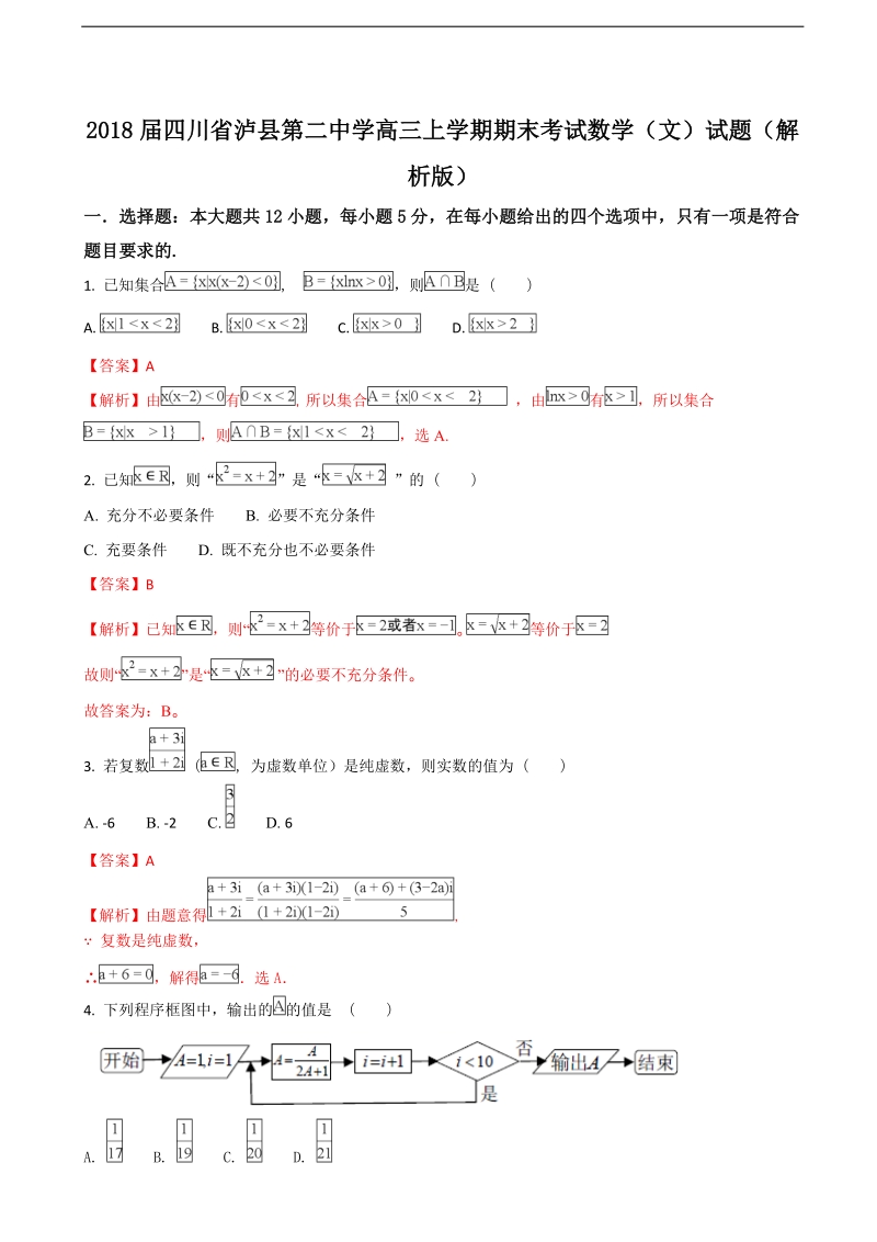 2018年四川省泸县第二中学高三上学期期末考试数学（文）试题（解析版）.doc_第1页