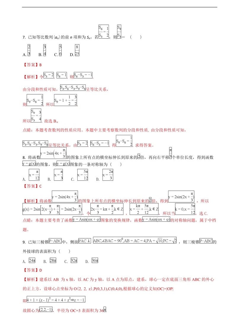 2018年四川省泸县第二中学高三上学期期末考试数学（文）试题（解析版）.doc_第3页