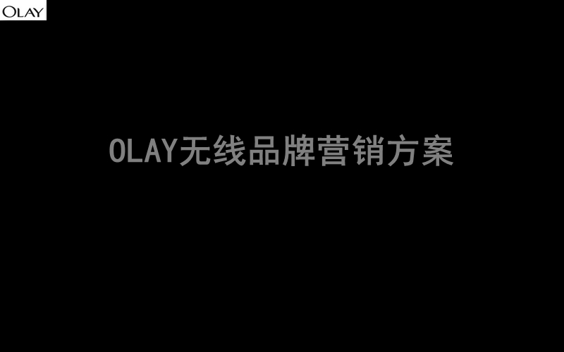 olay无线品牌营销方案.ppt_第1页