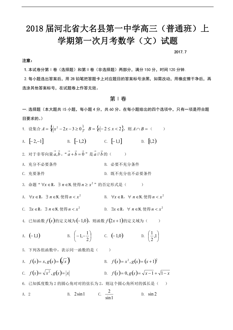 2018年河北省大名县第一中学高三（普通班）上学期第一次月考数学（文）试题.doc_第1页