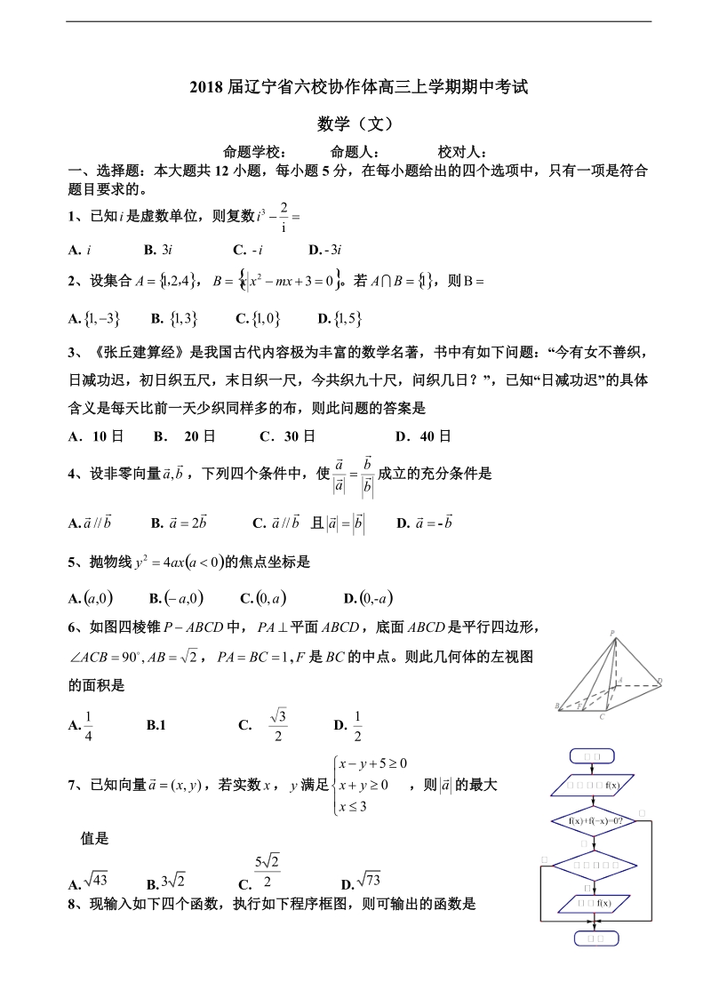 2018年辽宁省六校协作体高三上学期期中考试 数学（文）.doc_第1页