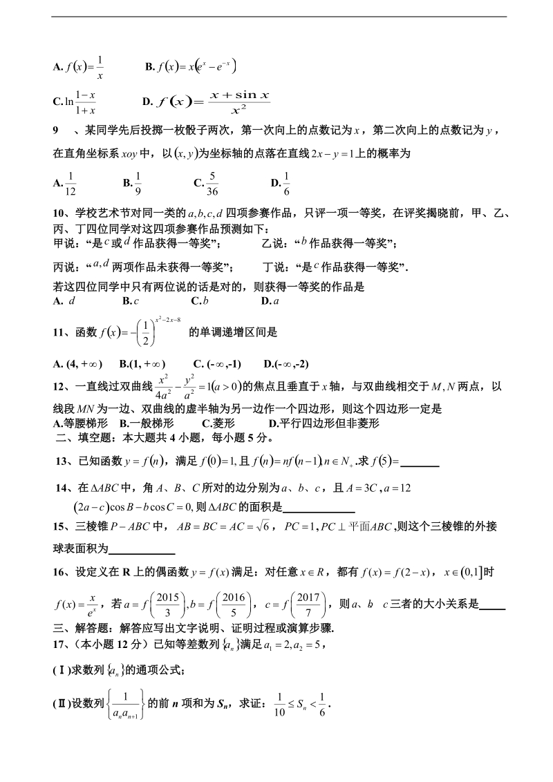 2018年辽宁省六校协作体高三上学期期中考试 数学（文）.doc_第2页