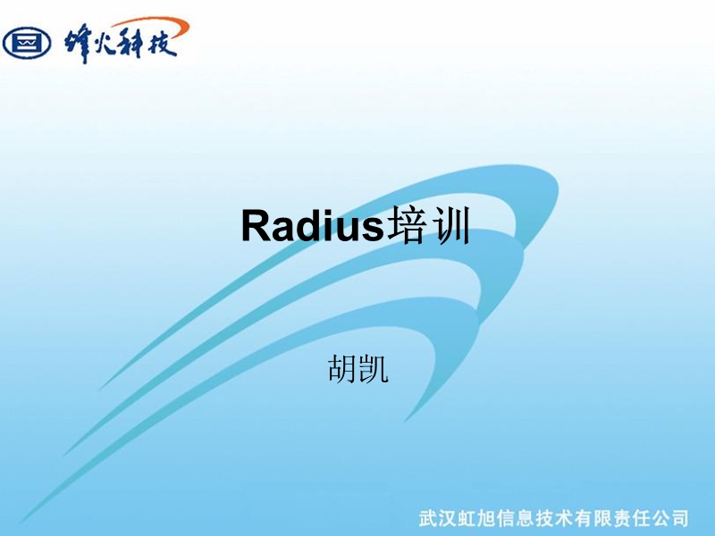 radius培训.ppt_第1页