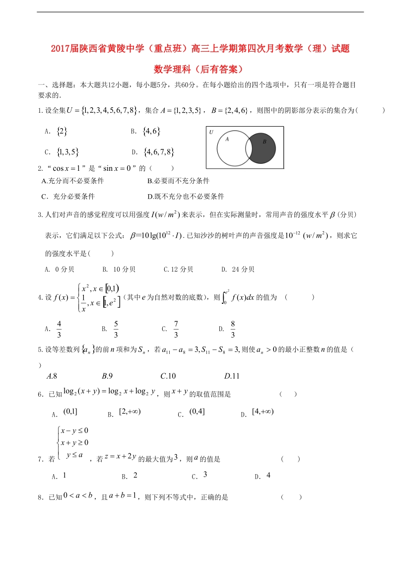 2017年陕西省黄陵中学（重点班）高三上学期第四次月考数学（理）试题.doc_第1页