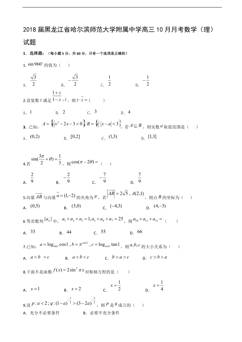 2018年黑龙江省哈尔滨师范大学附属中学高三10月月考数学（理）试题.doc_第1页