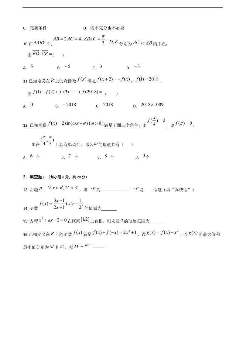 2018年黑龙江省哈尔滨师范大学附属中学高三10月月考数学（理）试题.doc_第2页