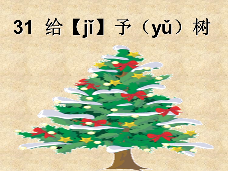 31 给【jǐ】予（yǔ）树.ppt_第1页