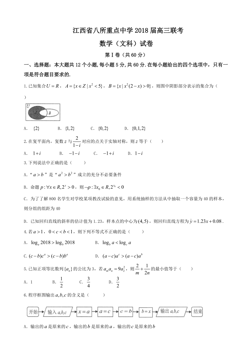 2018年江西省吉安一中、九江一中等八所重点中学高三4月联考数学（文）试题.doc_第1页