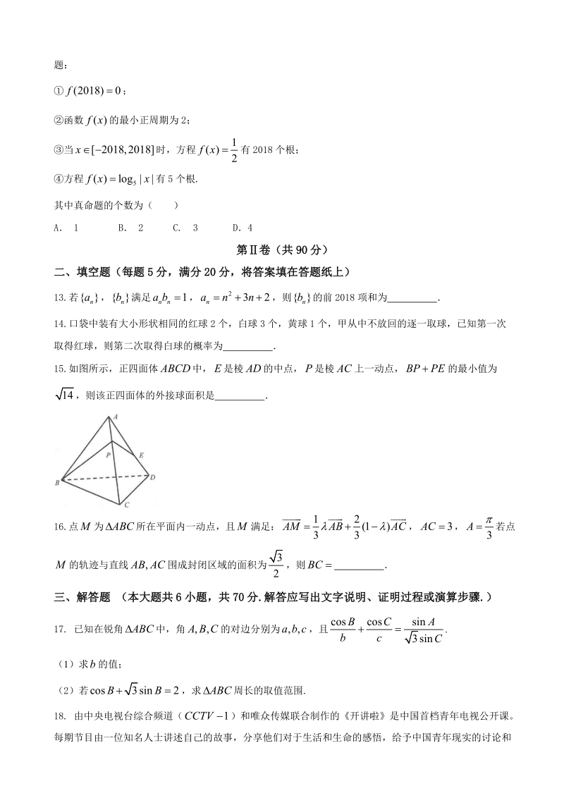 2018年江西省吉安一中、九江一中等八所重点中学高三4月联考数学（文）试题.doc_第3页