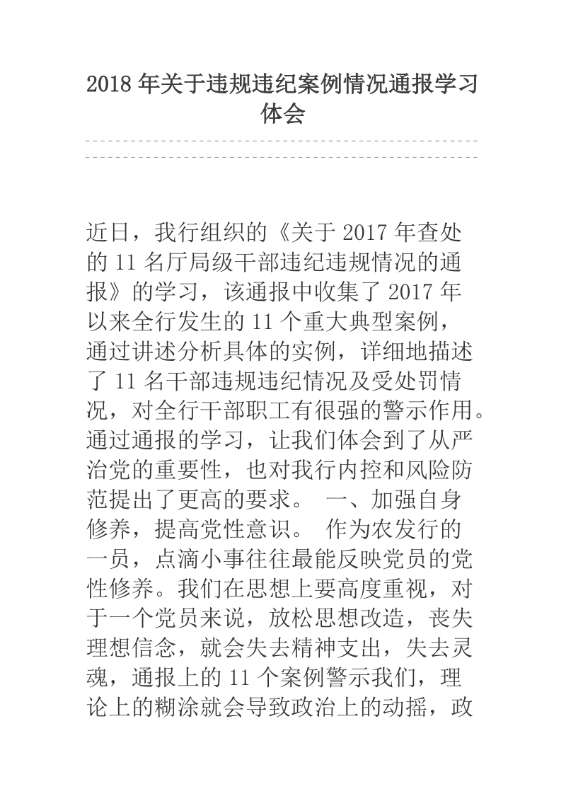 2018年关于违规违纪案例情况通报学习体会.docx_第1页