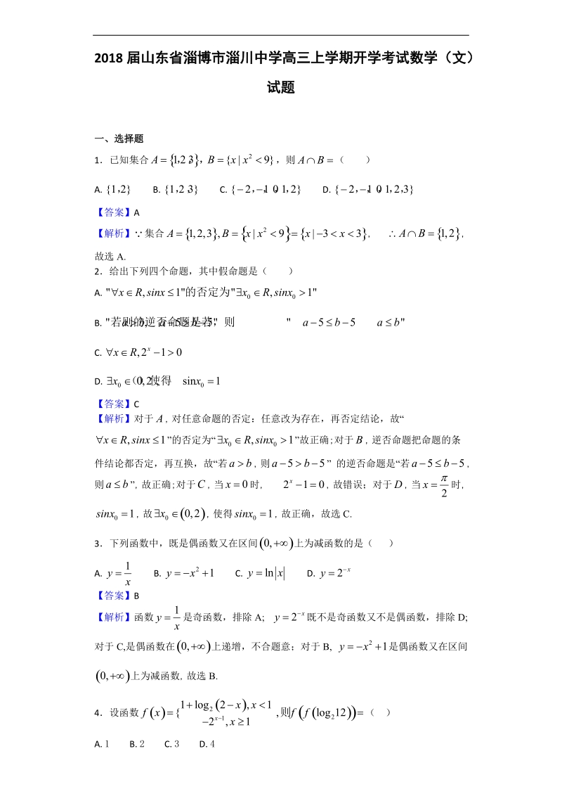 2018年山东省淄博市淄川中学高三上学期开学考试数学（文）试题（解析版）.doc_第1页