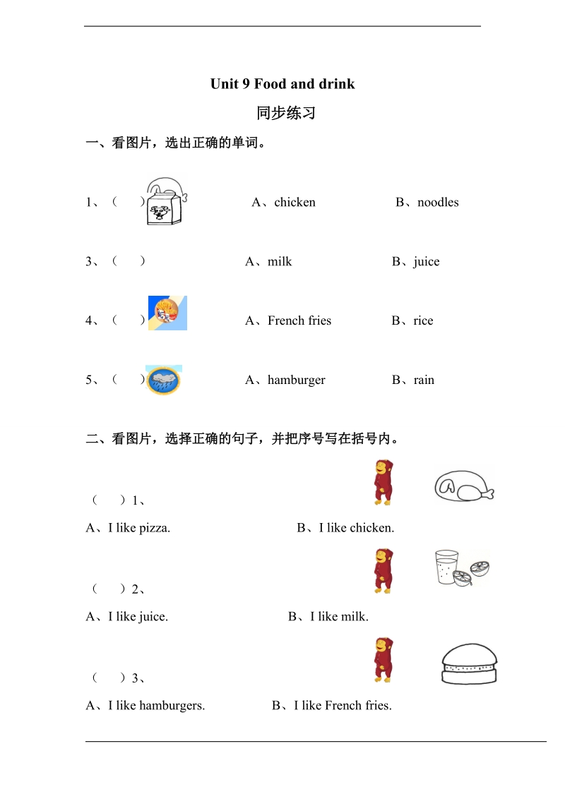 北师大版(一起) 一年级下册英语 unit 9 food and drink 练习（含答案）.doc_第1页