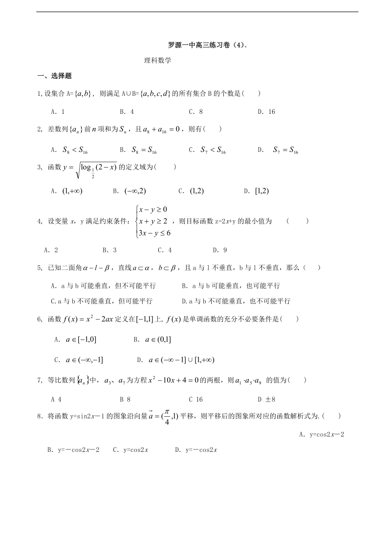 2018年福建省罗源第一中学高三上学期练习卷（4）数学试题 缺答案.doc_第1页