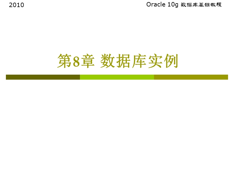 oracle-10g数据库基础教程(2010) 第8章数据库实例与操作模式（课件）.ppt_第1页