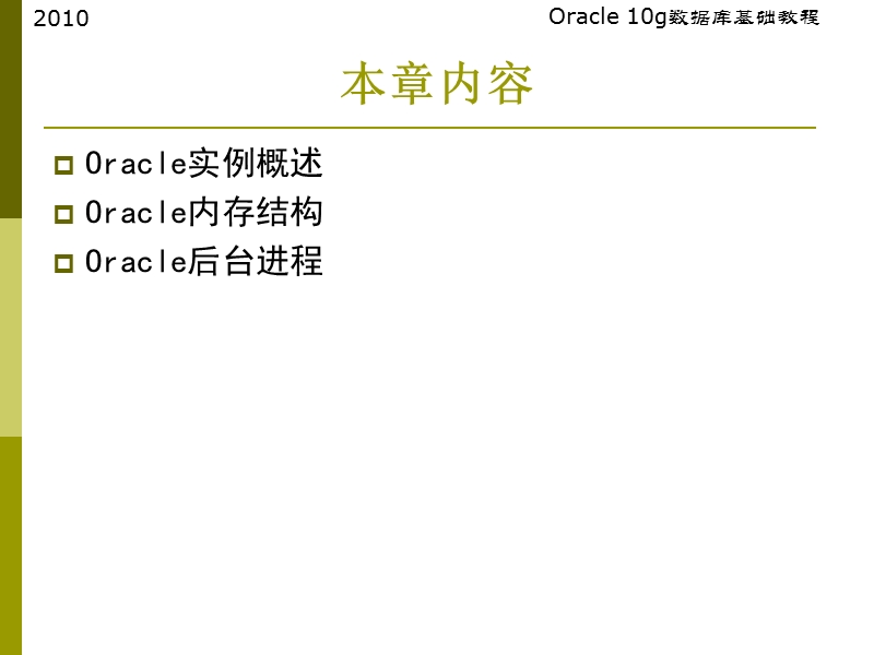 oracle-10g数据库基础教程(2010) 第8章数据库实例与操作模式（课件）.ppt_第2页