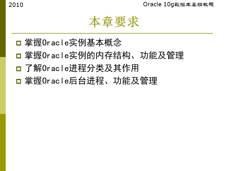 oracle-10g数据库基础教程(2010) 第8章数据库实例与操作模式（课件）.ppt_第3页