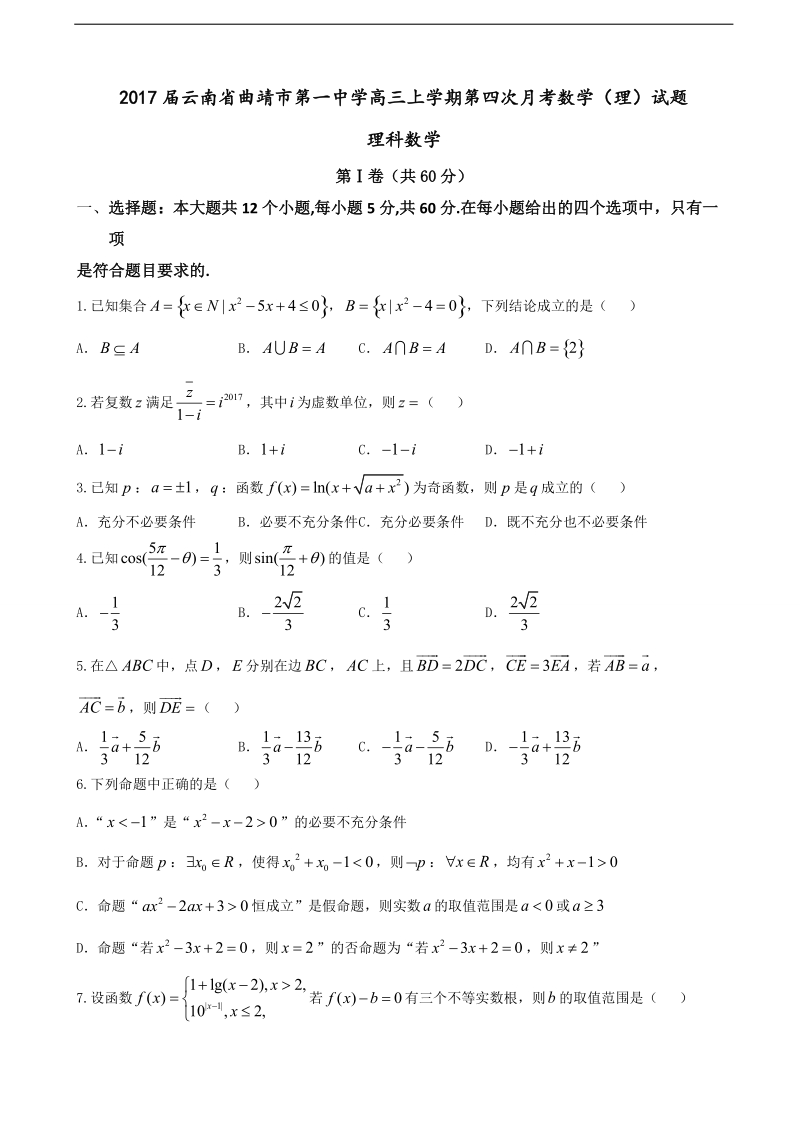 2017年云南省曲靖市第一中学高三上学期第四次月考数学（理）试题.doc_第1页