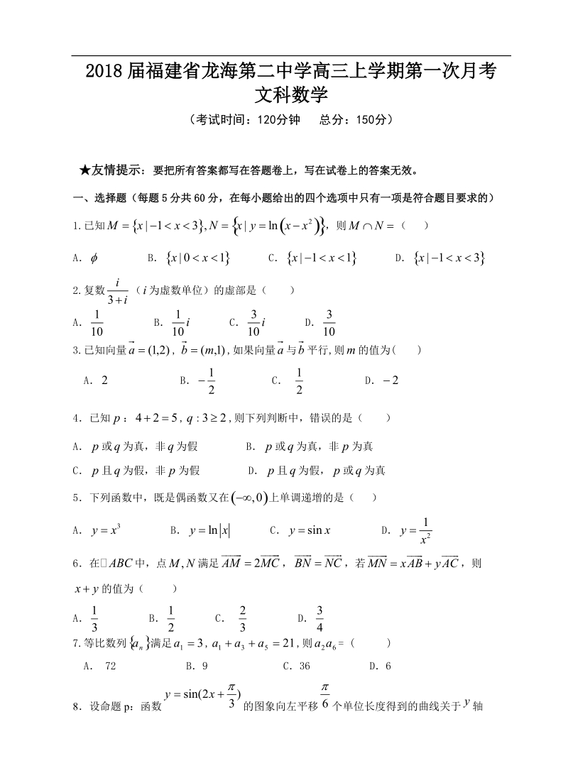 2018年福建省龙海第二中学高三上学期第一次月考 文科数学.doc_第1页