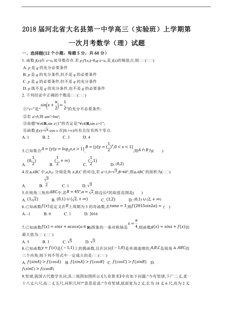 2018年河北省大名县第一中学高三（实验班）上学期第一次月考数学（理）试题.doc_第1页