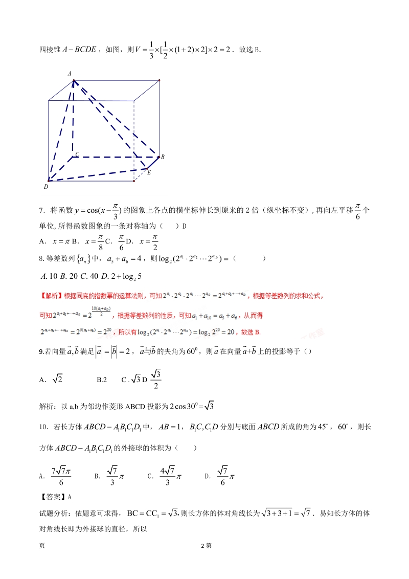 2017年湖南省衡阳市第八中学高三第六次月考试题 数学文.doc_第2页