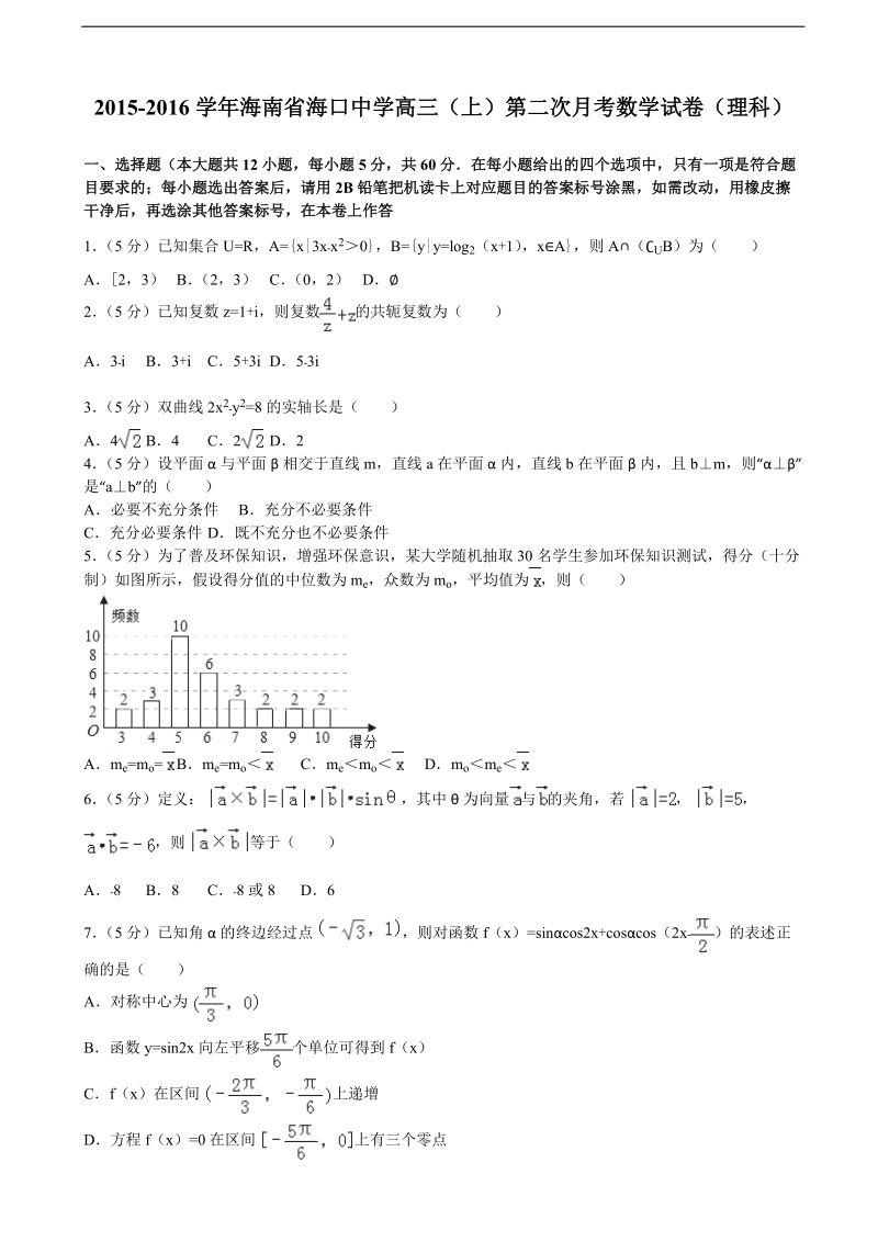 2015-2016年海南省海口中学高三（上）第二次月考数学试卷（理科）（解析版）.doc_第1页