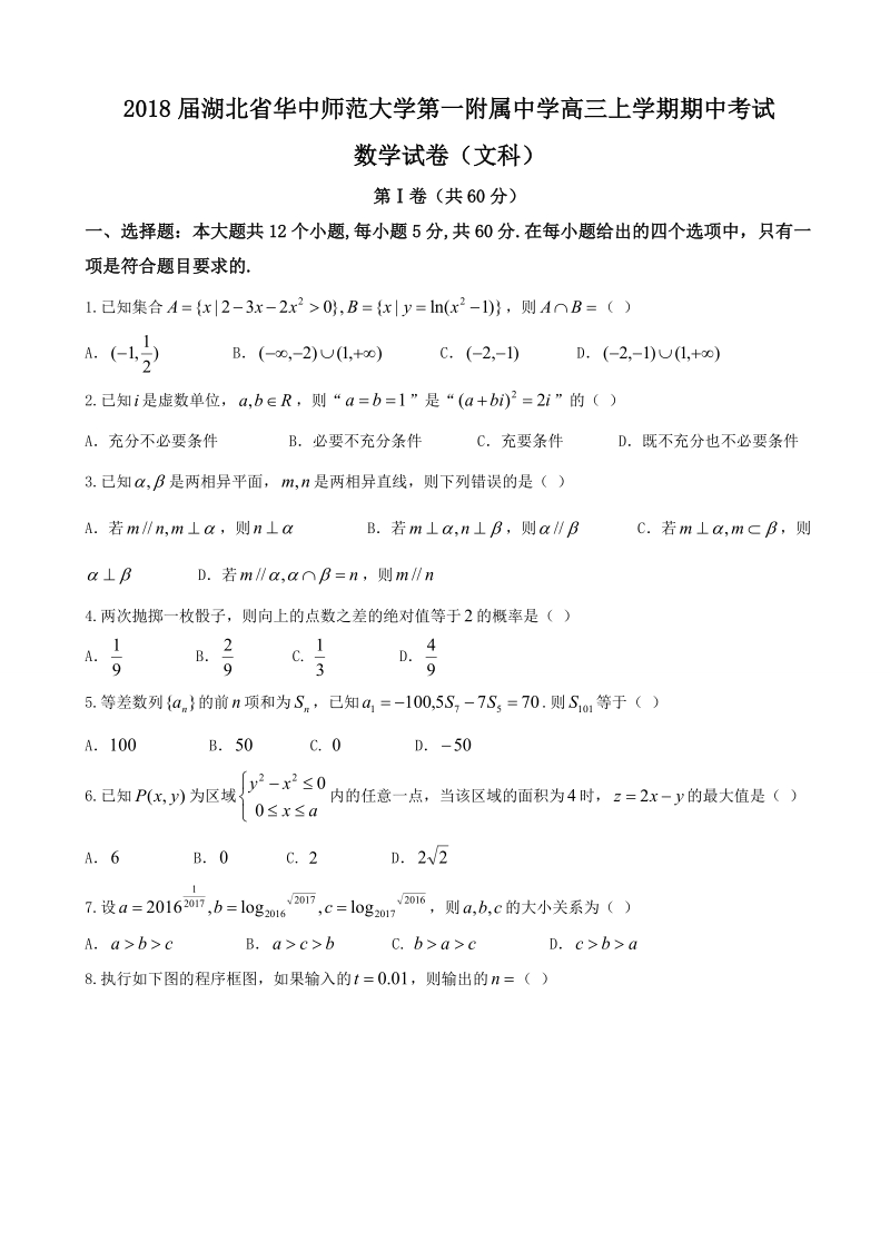 2018年湖北省华中师范大学第一附属中学高三上学期期中考试 数学（文）.doc_第1页