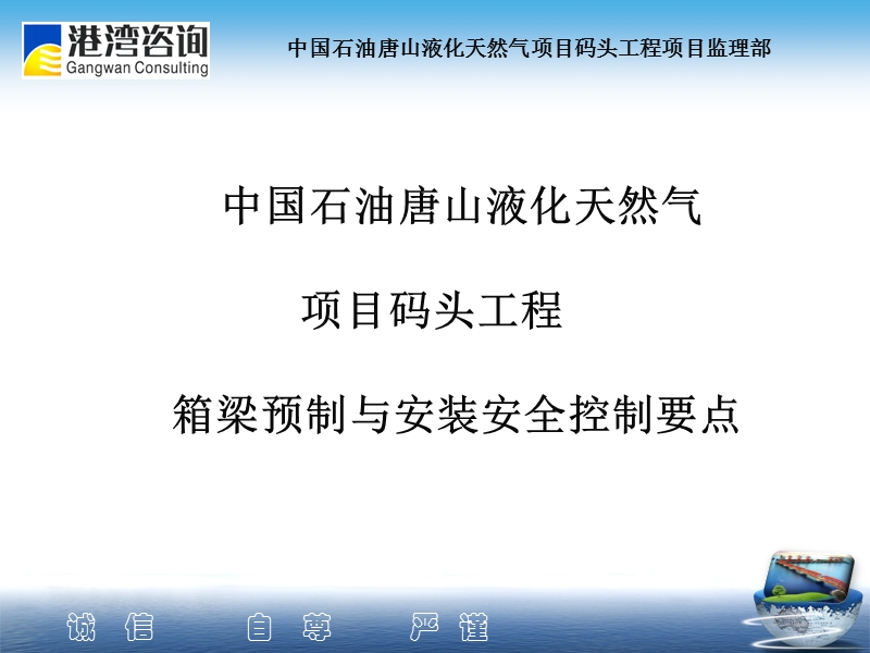 中国石油唐山液化天然气项目码头工程箱梁预制与安装安全控制要点.ppt_第1页