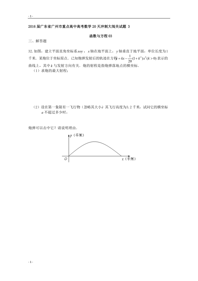 2016年广东省广州市重点高中高考数学20天冲刺大闯关试题 3.doc_第1页