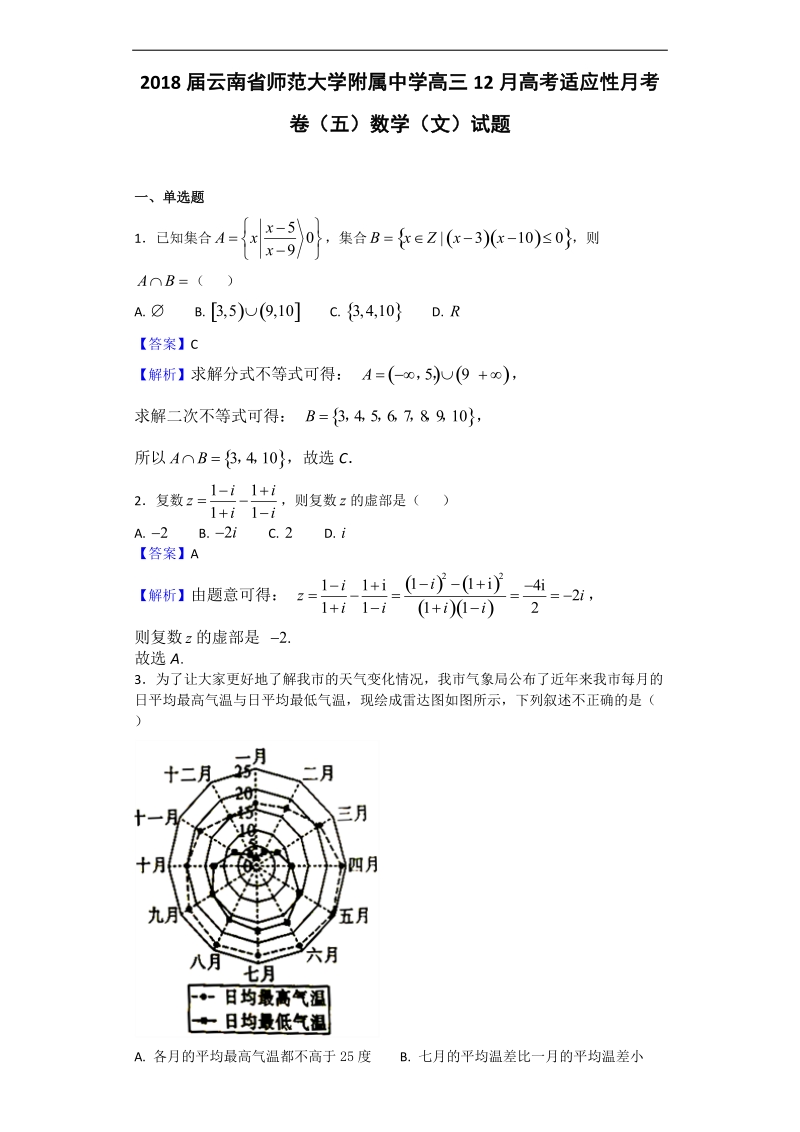 2018年云南省师范大学附属中学高三12月高考适应性月考卷（五）数学（文）试题（解析版）.doc_第1页