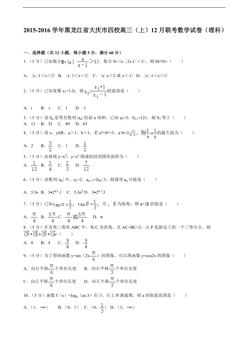 2015-2016年黑龙江省大庆市四校高三（上）12月联考数学试卷（理科）（解析版）.doc_第1页