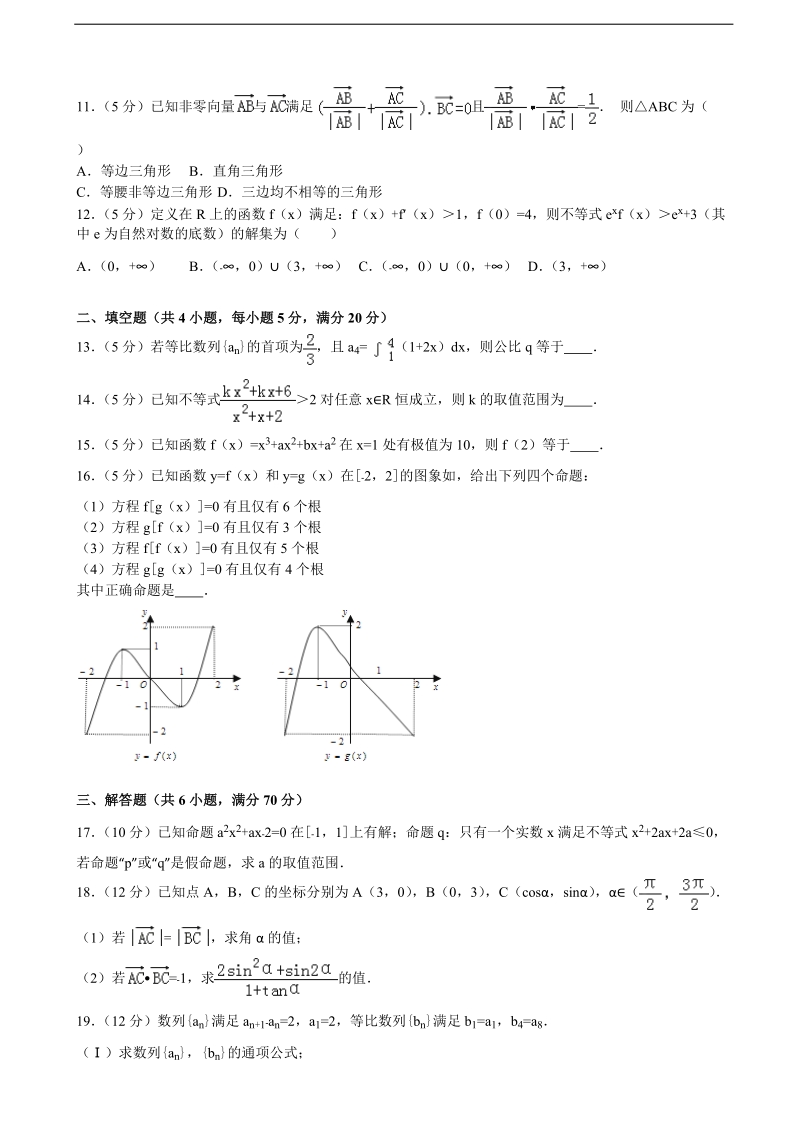 2015-2016年黑龙江省大庆市四校高三（上）12月联考数学试卷（理科）（解析版）.doc_第2页